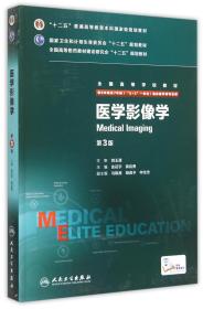 医学影像学(供8年制及7年制5+3一体化临床医学等专业用第3版全国高等学校教材)