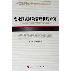 农业巨灾风险管理制度研究 管理理论 冯文丽，苏晓鹏 新华正版