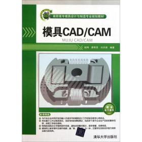 新华正版 模具CAD/CAM 赵梅 9787302263692 清华大学出版社 2011-11-01