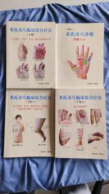 董氏奇穴临床综合疗法（上中下四本一套）正版