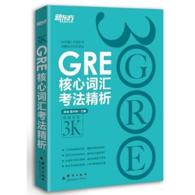 GRE核心词汇考法精析陈琦 周书林