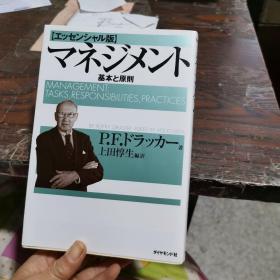 日文原版书 マネジメント- 基本と原則 管理学 Drucker 德鲁克