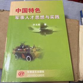 中国特色军事人才思想与实践