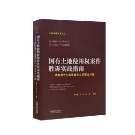 国有土地使用权案件胜诉实战指南/典型案件办案思路和实务要点详解 唐青林，李舒，杨巍 中国法制出版社