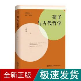 荀子与古代哲学 中国哲学 韦政通 新华正版