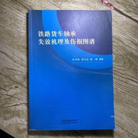 铁路货车轴承失效机理及伤损图谱
