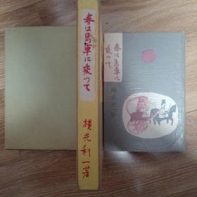 横光利一《春天乘着马车来》复刻