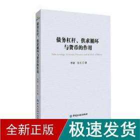 债务杠杆、供求循环与货币的作用 财政金融 //伍戈 新华正版