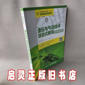 液压与气动技术项目式教程(附微课视频)/刘文倩