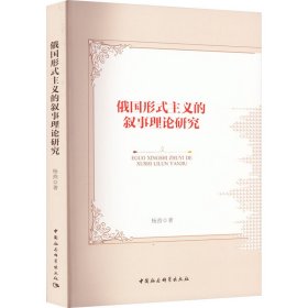 新华正版 俄国形式主义的叙事理论研究 杨燕 9787522706238 中国社会科学出版社