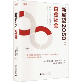 新展望2050:白金社会 社会科学总论、学术 ()小宫山宏,()山田兴一 新华正版