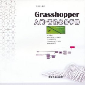Grasshopper入门&晋级必备手册 9787302334385 王奕修 清华大学出版社