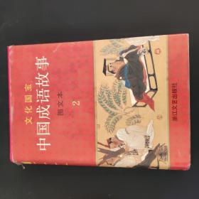 文化国宝 中国成语故事 图文本 2