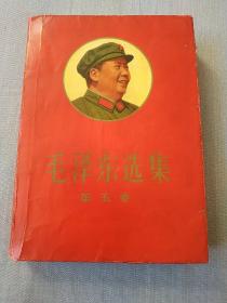 毛泽东选集第五卷(山西版，带检查证，书皮少见)