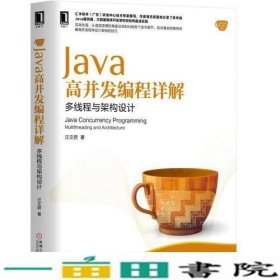 Java高并发编程详解多线程与架构设计汪文君机械工业9787111599937