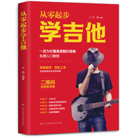 全新正版 从零起步学吉他 王铮 9787569940190 北京时代华文书局