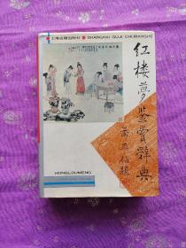 红楼梦鉴赏辞典
