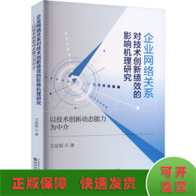 企业网络关系对技术创新绩效的影响机理研究 以技术创新动态能力为中介