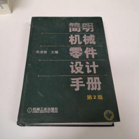 简明机械零件设计手册第2版