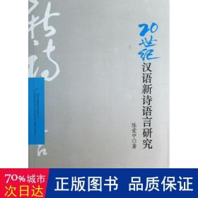 20世纪汉语新诗语言研究 语言－汉语 陈爱中