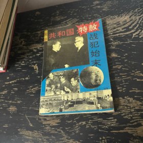 共和国特赦战犯始末