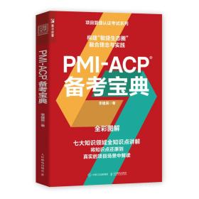 PMI-ACP备考宝典 普通图书/管理 李建昊 人民邮电出版社 9787115592545