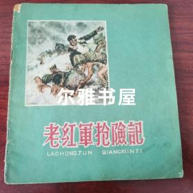 1960年河北人民美术出版社精品老版彩色绘画版一版一印连环画《老红军抢险记》（长:18.4cm  宽:16.8cm）