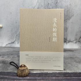 漫长的假期（韩少功 作品）