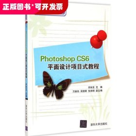（教材）PhotoshopCS6平面设计项目式教程