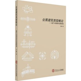 会展建筑类型概论——基于中国城市发展视角 9787562359425 倪阳 华南理工大学出版社