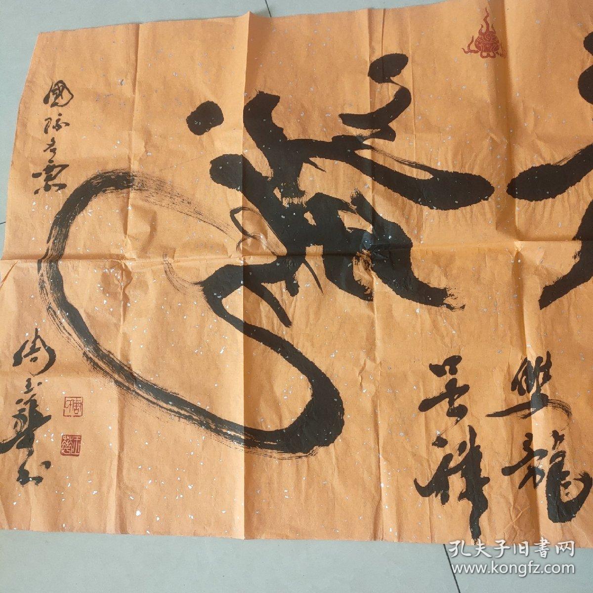 周玉华双手龙书法作品