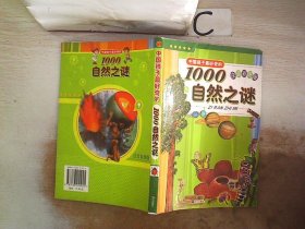 中国孩子最好奇的1000自然之谜（注音彩图版），