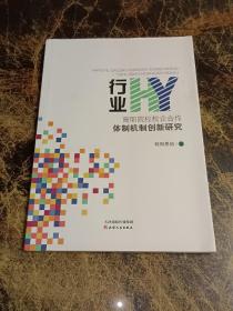 行业HY高职院校校企合作体制机制创新研究