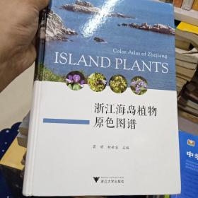 百分百正版   浙江海岛植物原色图谱