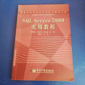 SQL Server 2000实用教程——新编计算机类本科规划教材