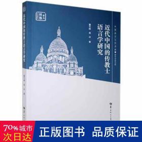 近代中国的传教士语言学研究/青年学者文库/外国语言文学书系  董方峰，杨洋 新华正版