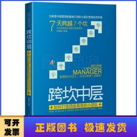 跨坎中层:如何打造团结高效的小团队:how to build a united and efficient small team