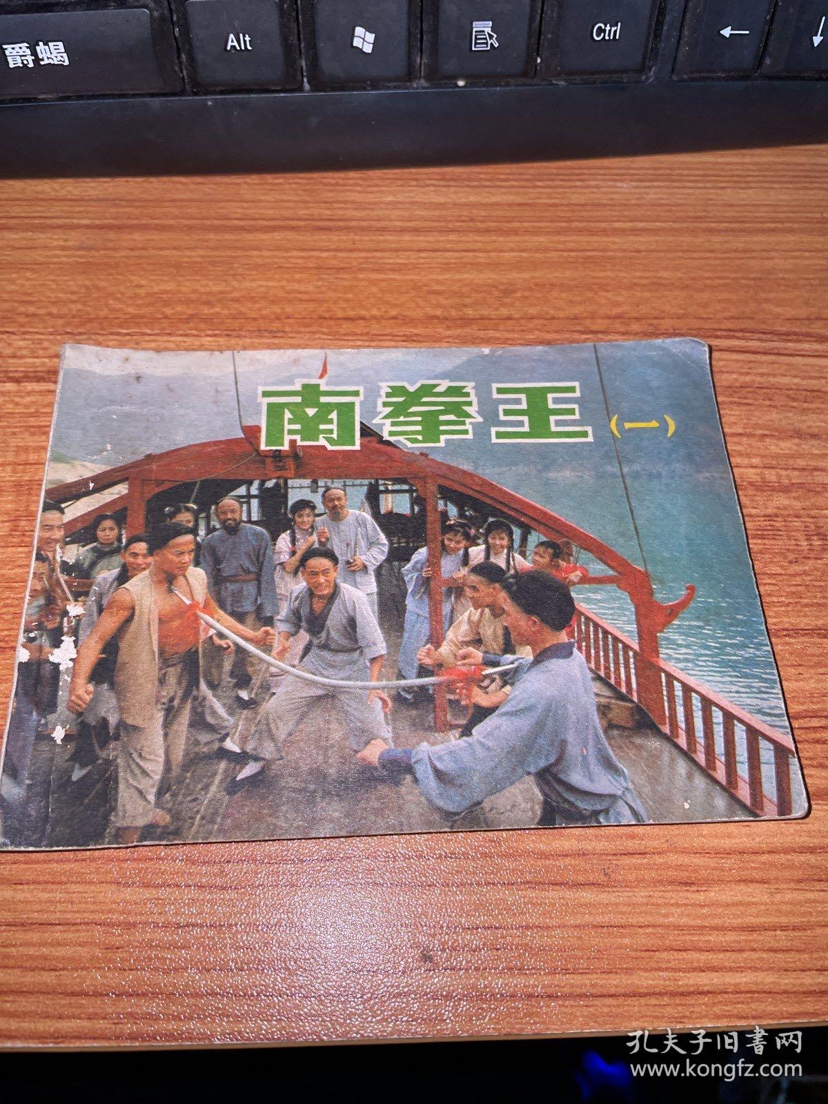 连环画南拳王一