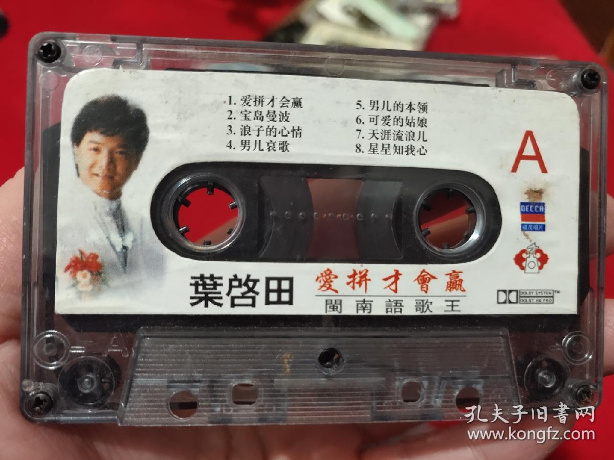 c0126磁带叶启田爱拼才会赢闽南语歌王