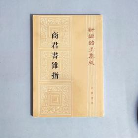 商君书锥指
