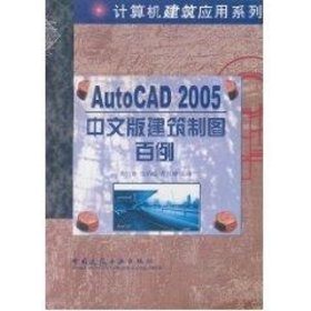 AUTOCAD2005中文建筑制图百例
