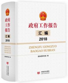 政府工作报告汇编2018（收录各省市政府工作报告，政策研究素材）