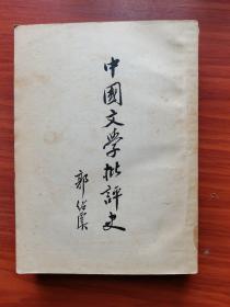 中国文学批评史