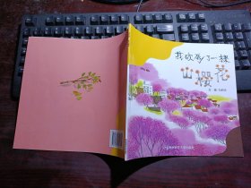 幼儿园早期阅读资源：幸福的种子（大班·下）我砍倒了一棵山樱花 第2版