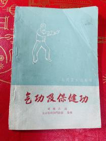 气功 及保健功