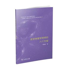 全新正版 改变物理学思想的八个方程 杨建邺 9787100186315 商务印书馆