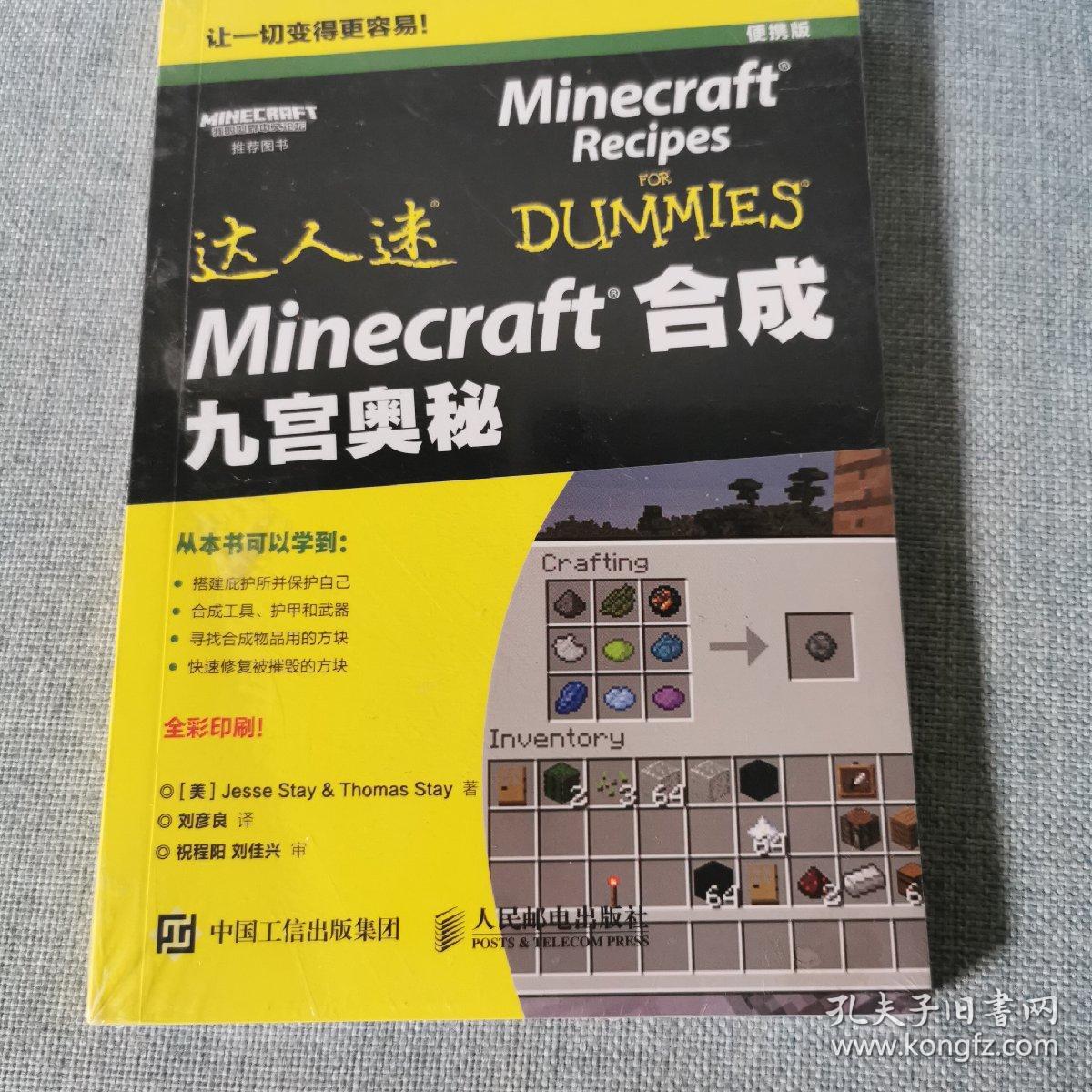 Minecraft合成九宫奥秘 正版新书未开封 孔夫子旧书网