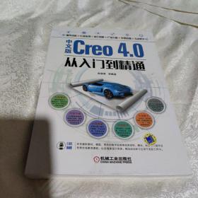 中文版Creo 4.0从入门到精通