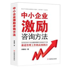 中小企业激励咨询方法  李春佳 中国商业 9787520823302