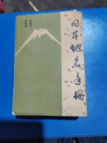 日本地名手册